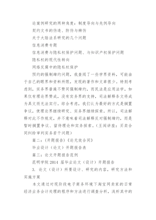 合同法的论文开题报告选题.docx