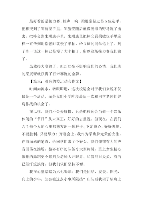 难忘的校运动会作文.docx