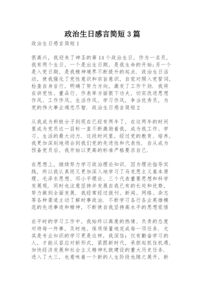 政治生日感言简短3篇.docx