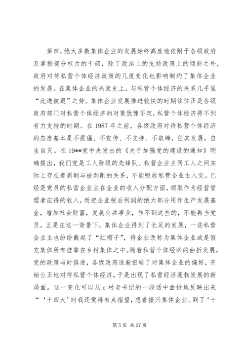 关于农村集体企业兴衰与“改制”的深层思考 (3).docx