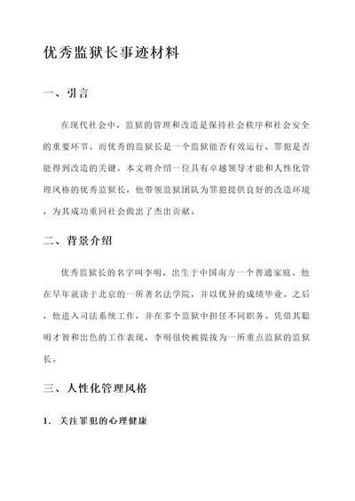 优秀监狱长事迹材料