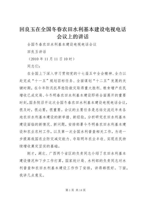 回良玉在全国冬春农田水利基本建设电视电话会议上的讲话 (2).docx