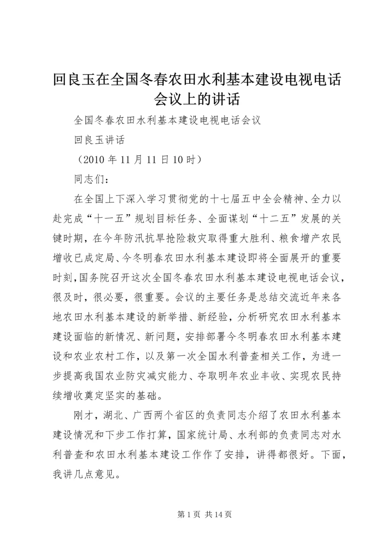 回良玉在全国冬春农田水利基本建设电视电话会议上的讲话 (2).docx