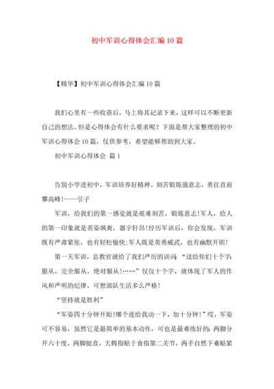 初中军训心得体会汇编10篇（一）.docx