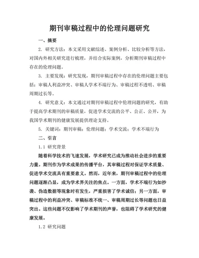 期刊审稿过程中的伦理问题研究