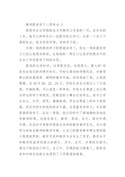 教师跟岗学习心得体会.docx