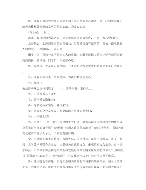 精编之公益活动晚会主持词范文.docx