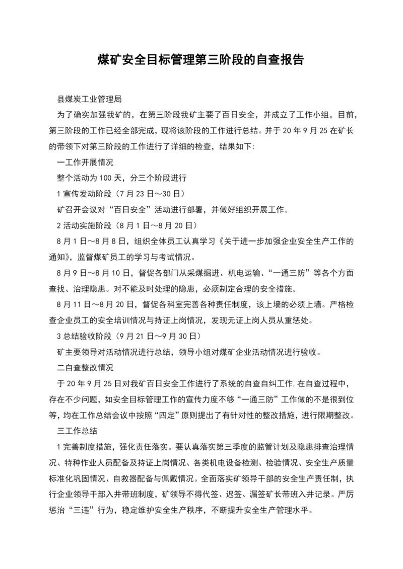 煤矿安全目标管理第三阶段的自查报告.docx