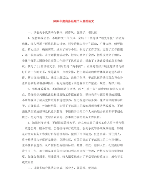 精编之年度商务经理个人总结范文.docx