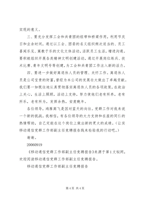 移动通信党群工作部副主任竞聘报告 (4).docx