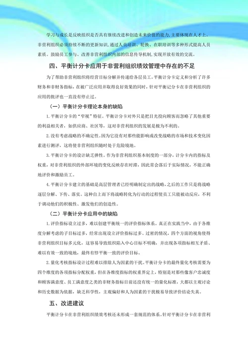 平衡计分卡在非营利组织绩效考核中的应用