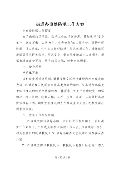 街道办事处防汛工作方案 (2).docx