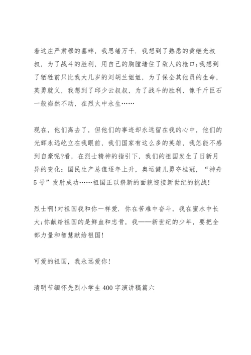 清明节缅怀先烈小学生400字演讲稿.docx