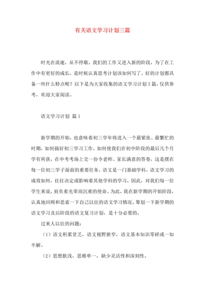 有关语文学习计划三篇 (3).docx