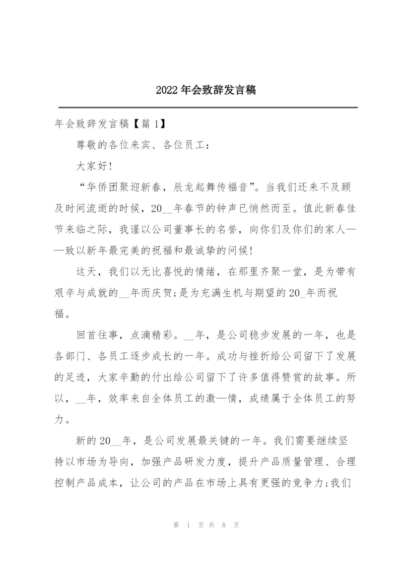 2022年会致辞发言稿.docx