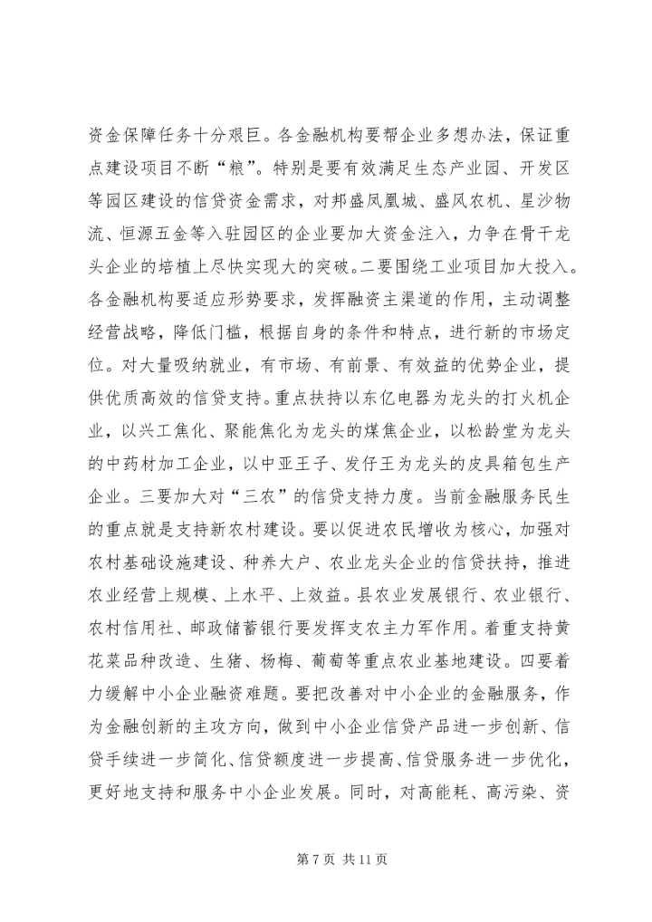 副县长在全县金融工作会议上的讲话.docx