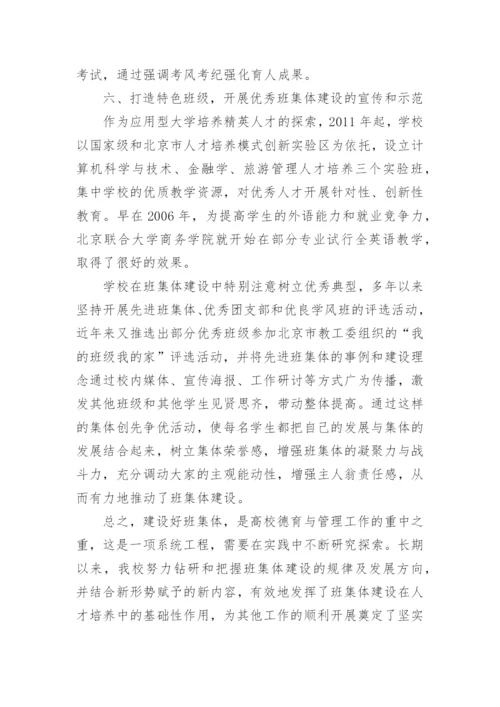 简论应用型大学班集体建设的探索与实践论文.docx