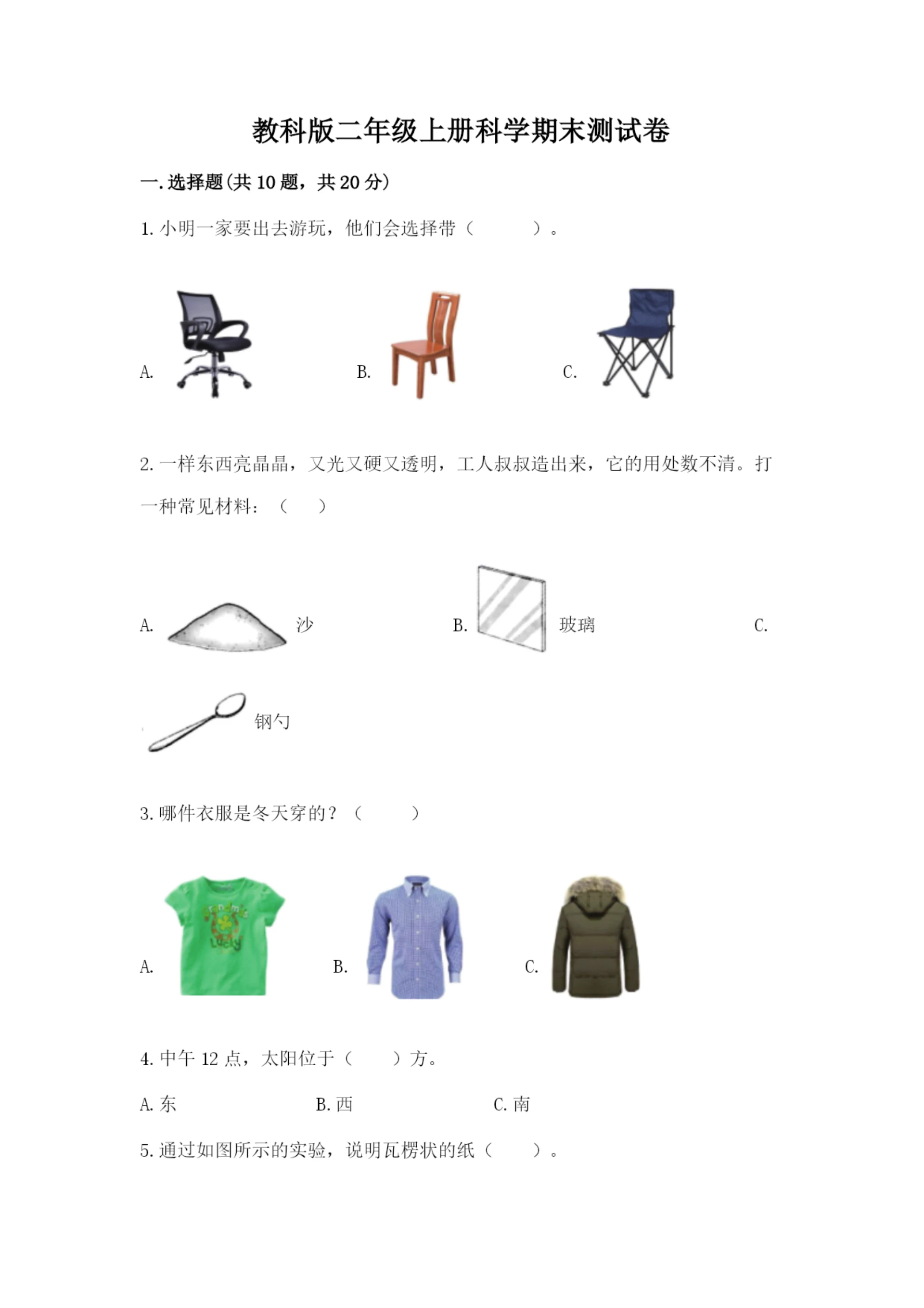 教科版二年级上册科学期末测试卷含完整答案(有一套).docx