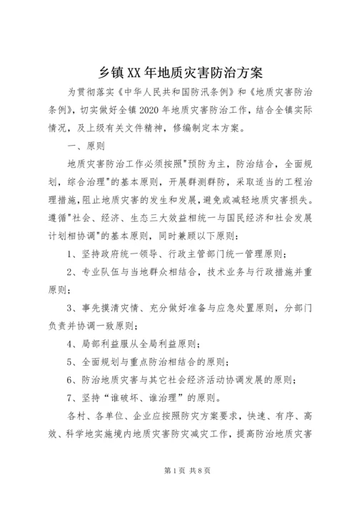 乡镇某年地质灾害防治方案.docx