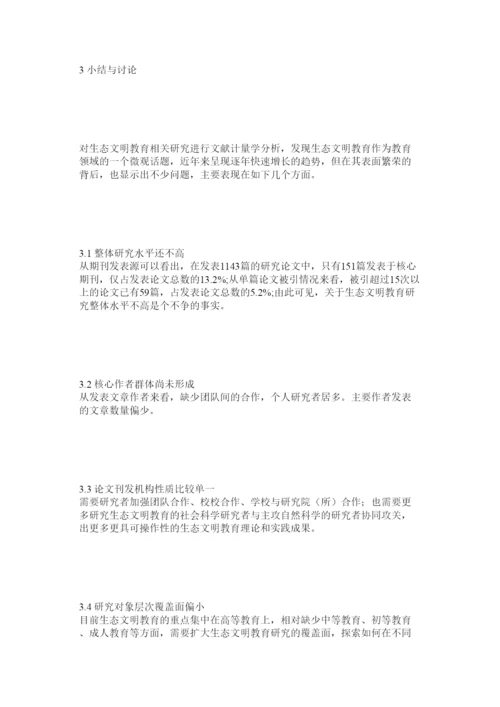2022生态文明教育期刊文献及研究生论文计量分析.docx