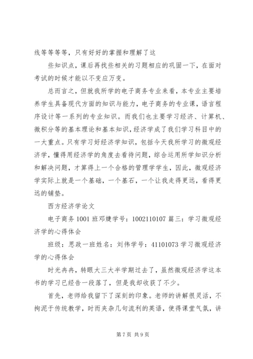 学习现代经济学的心得体会 (2).docx