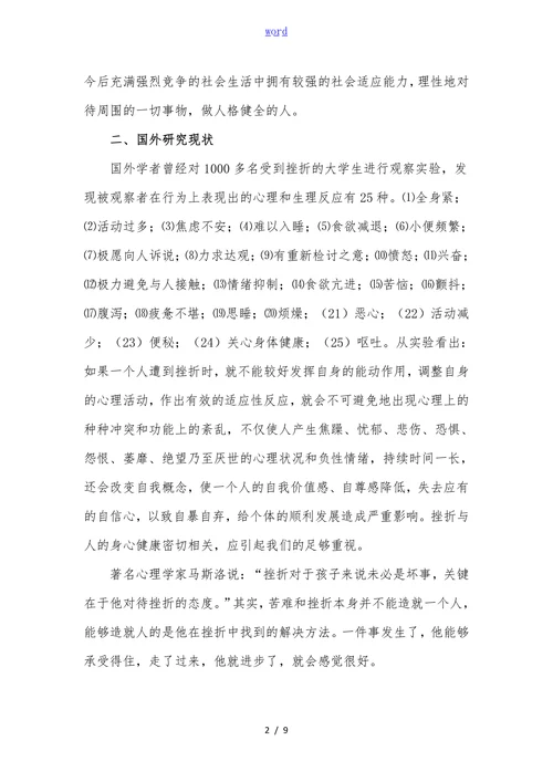 体育教学中培养学生抗挫力的实践研究开题报告
