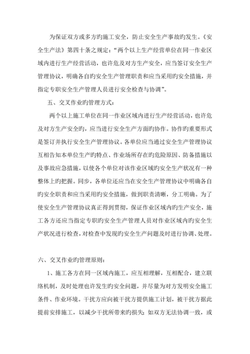 施工现场交叉作业安全防护管理措施.docx