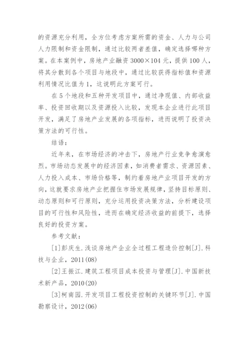 房地产投资决策论文范文.docx