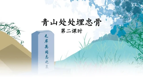10《青山处处埋忠骨》课件