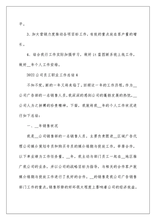 2022公司员工职业工作总结10篇