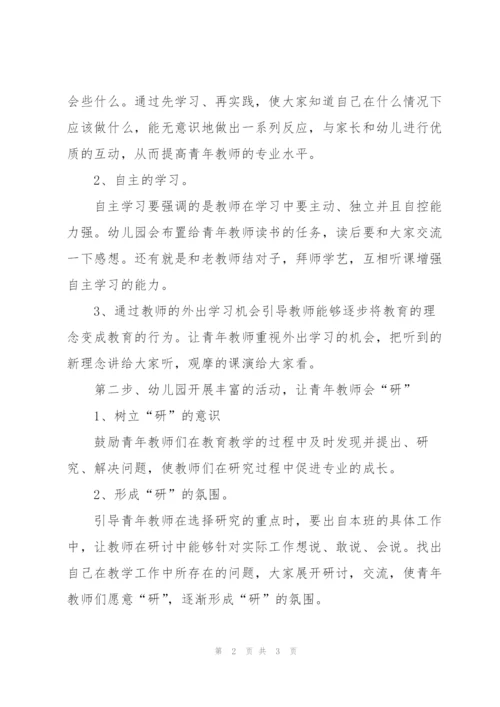 幼儿园组织青年教师进行教研的经验做法.docx
