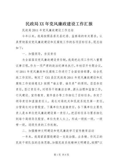 民政局XX年党风廉政建设工作汇报 (5).docx