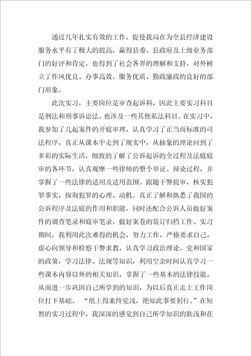 法学系毕业生司法局实习报告