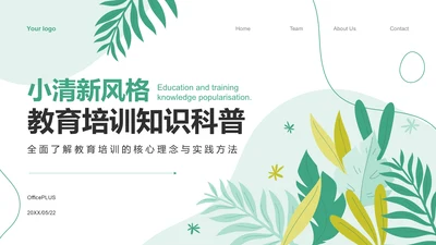 绿色小清新教育培训知识科普PPT模板