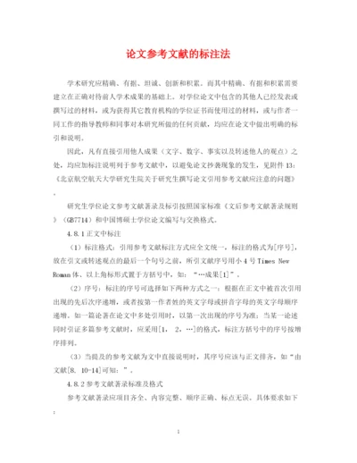 2023年论文参考文献的标注法.docx