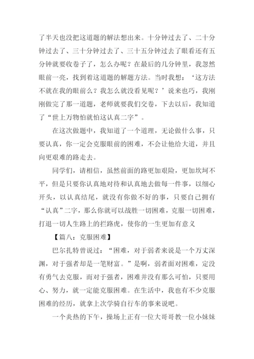 克服困难的作文400.docx