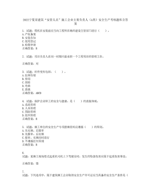 2022宁夏省建筑“安管人员施工企业主要负责人A类安全生产考核题库第865期含答案