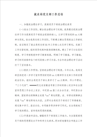就业局党支部工作总结