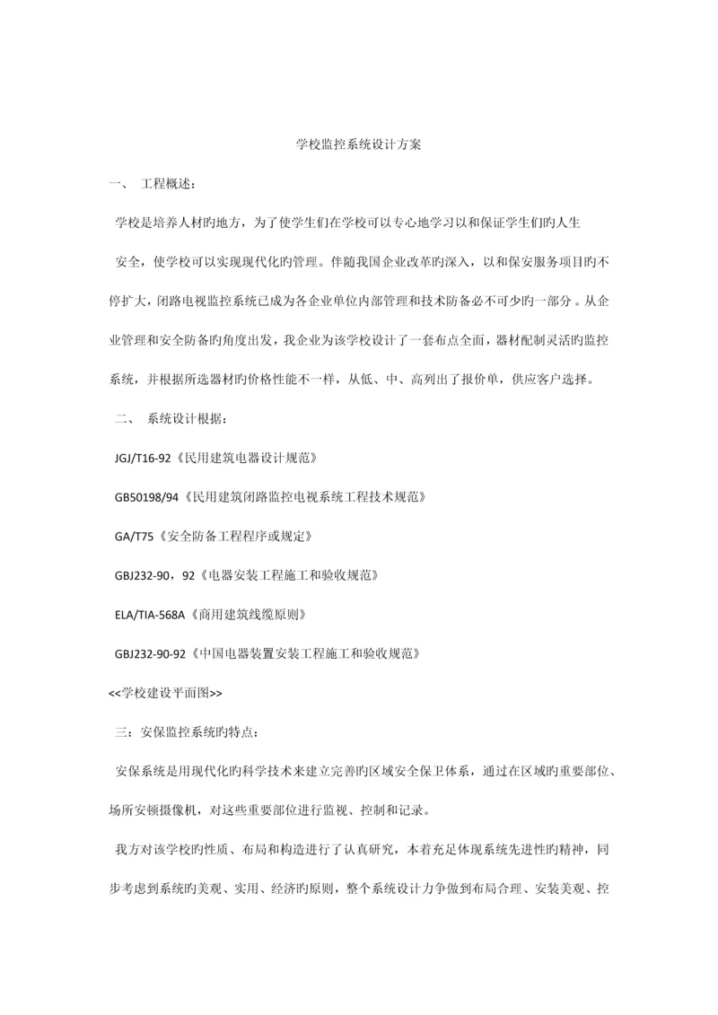 学校监控系统设计方案合计.docx