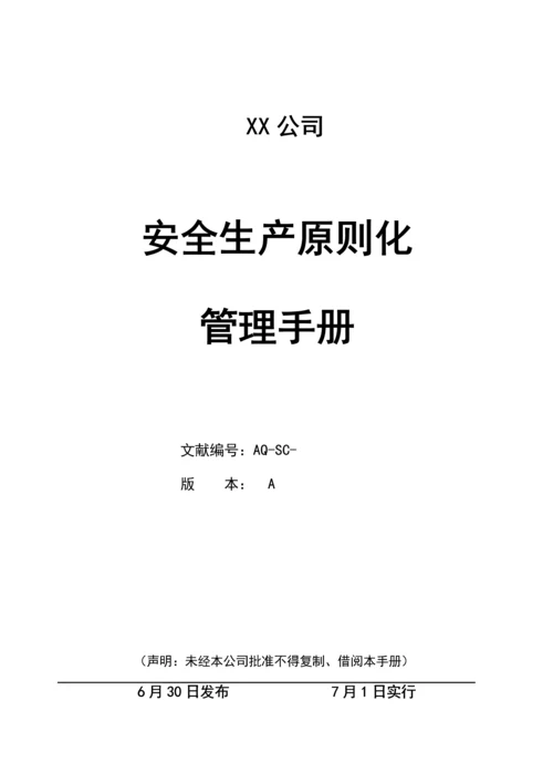 安全生产重点标准化二级管理标准手册.docx