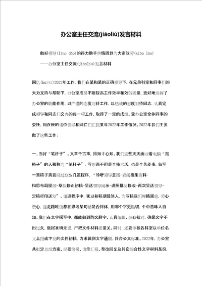 办公室主任交流发言材料