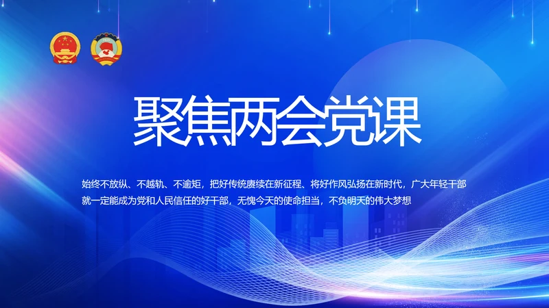 聚焦两会党课政府工作报告动态PPT