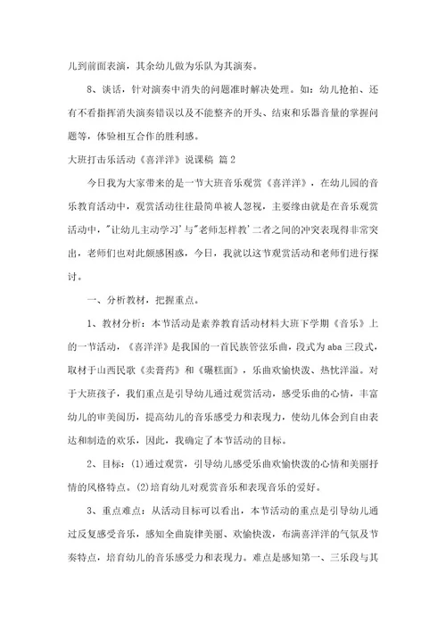 大班打击乐活动《喜洋洋》说课稿