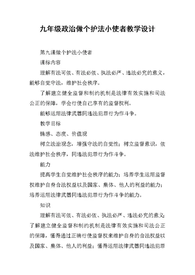 九年级政治做个护法小使者教学设计