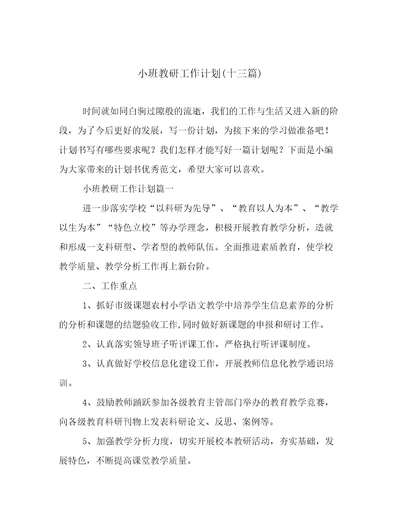 小班教研工作计划(十三篇)