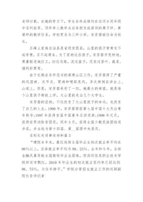 名校长先进事迹材料7篇.docx