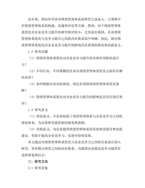 绩效管理体系优化对企业竞争力的提升