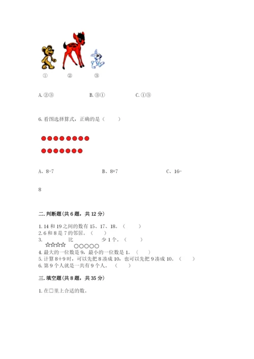 小学一年级上册数学期末测试卷含完整答案【网校专用】.docx