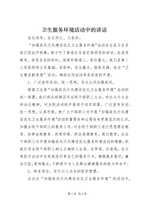 卫生服务环境活动中的讲话.docx