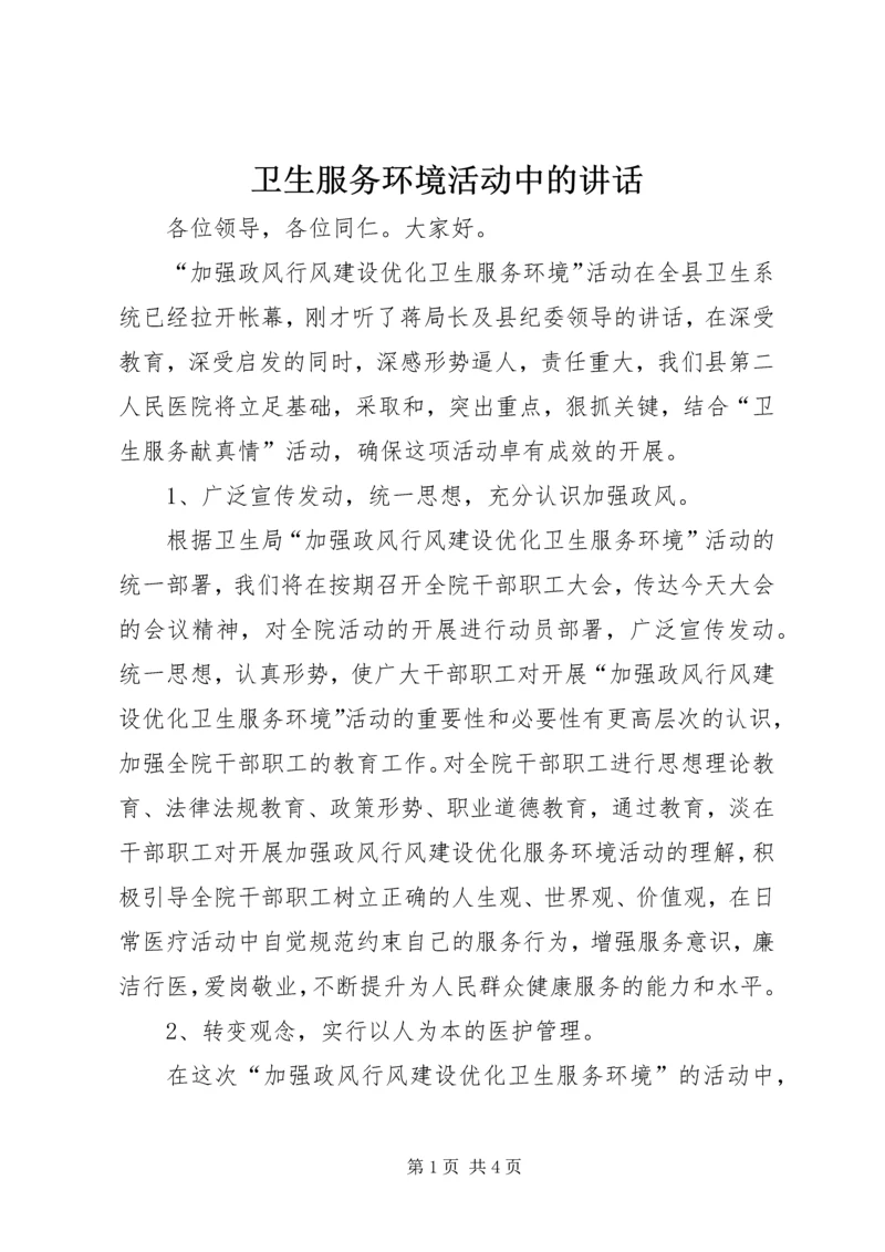 卫生服务环境活动中的讲话.docx